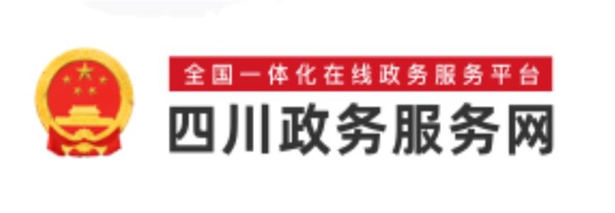 四川政務服務網